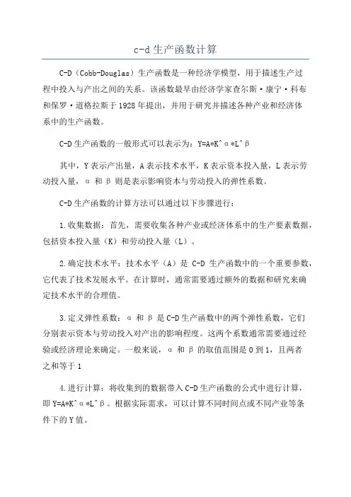 c-d生产函数计算