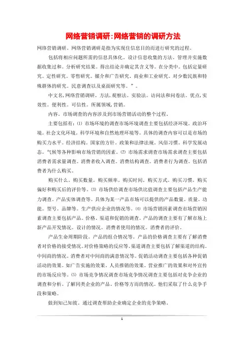 网络营销调研-网络营销的调研方法