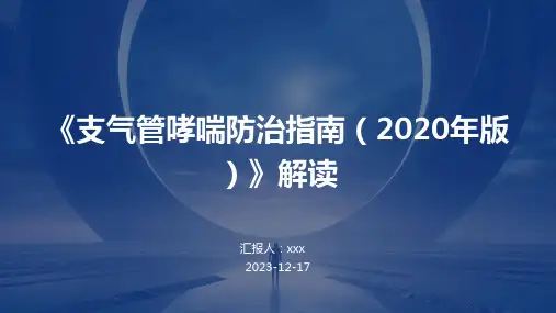 《支气管哮喘防治指南(2020年版)》解读ppt课件