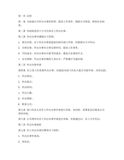 公司外出办事管理制度