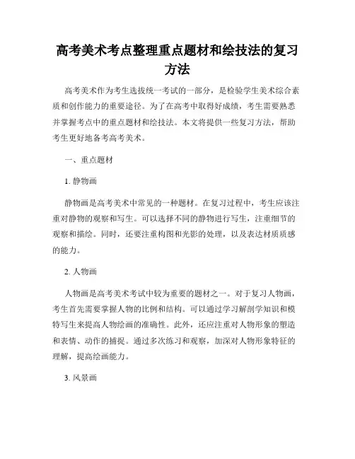 高考美术考点整理重点题材和绘技法的复习方法