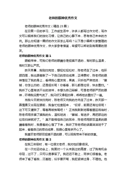 老师的眼神优秀作文（精选23篇）