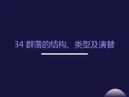 群落的结构、类型及演替