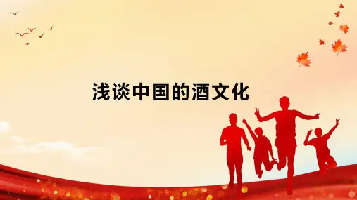 浅谈中国的酒文化