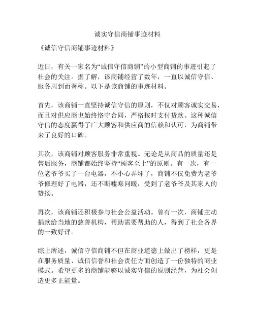 诚实守信商铺事迹材料