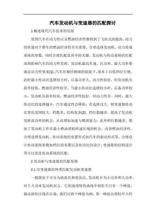 汽车发动机与变速器的匹配探讨.docx