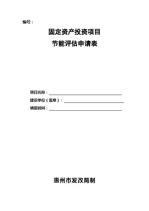 固定资产投资项目节能评估申请表