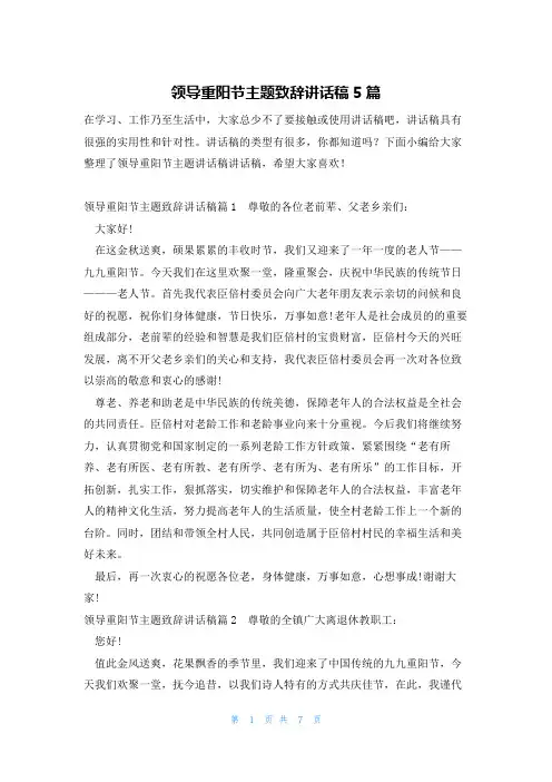 领导重阳节主题致辞讲话稿5篇