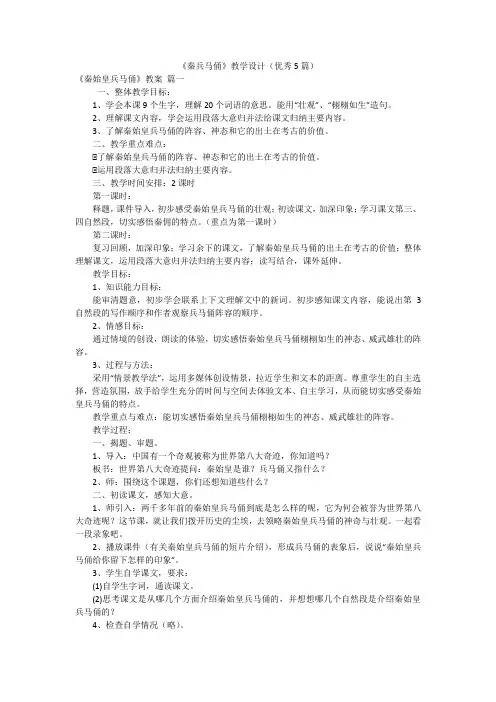 《秦兵马俑》教学设计(优秀5篇)