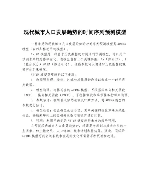 现代城市人口发展趋势的时间序列预测模型