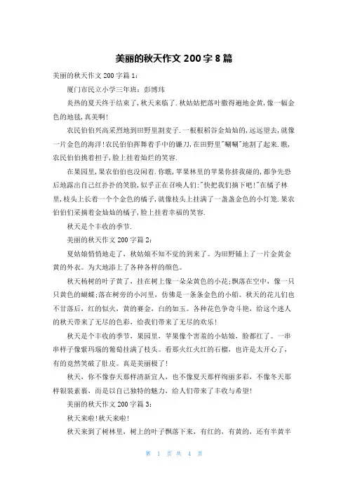 美丽的秋天作文200字8篇
