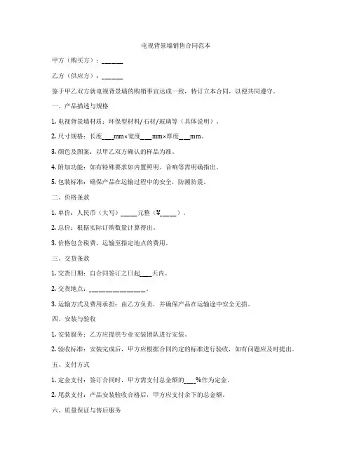 电视背景墙销售合同范本