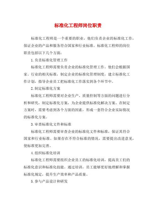 标准化工程师岗位职责