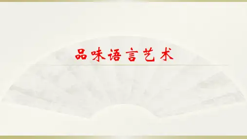 品味语言艺术