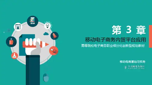 第3章 移动电子商务内贸平台应用