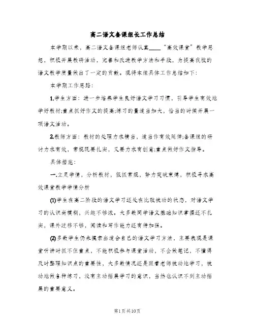 高二语文备课组长工作总结（2篇）