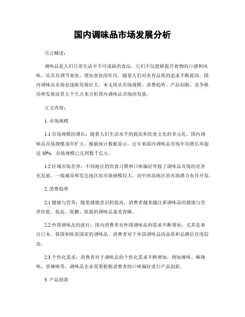 国内调味品市场发展分析