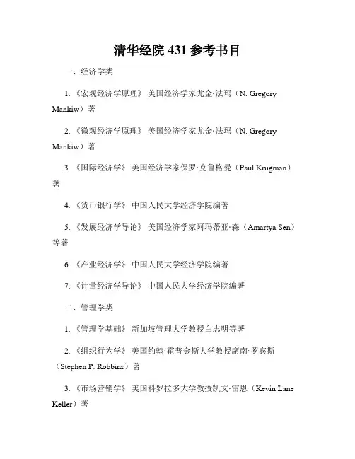 清华经院431参考书目
