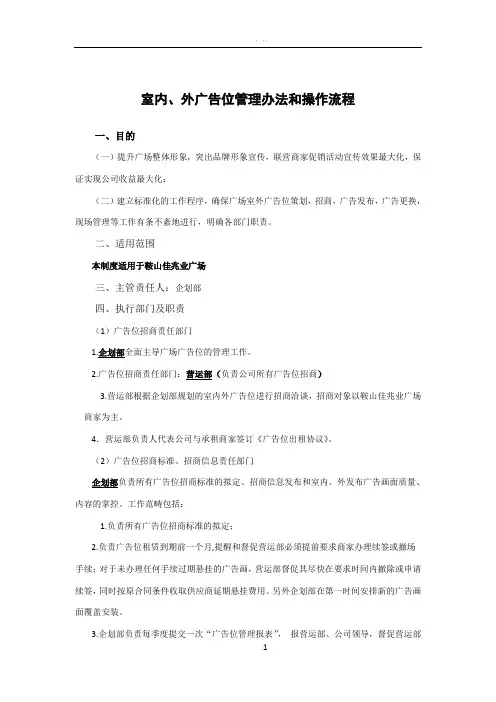 室内、外广告位管理办法和操作流程