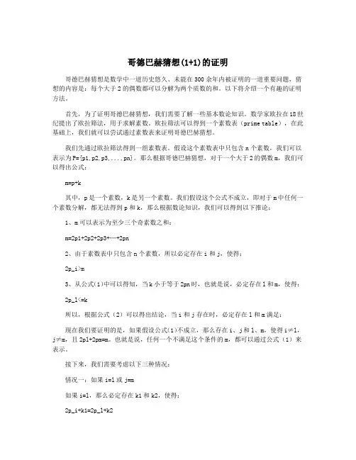 哥德巴赫猜想(1+1)的证明