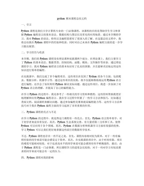 python期末课程总结文档