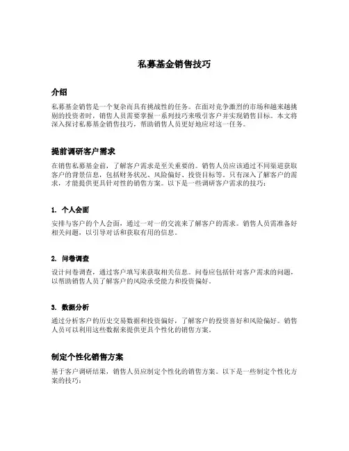 私募基金销售技巧