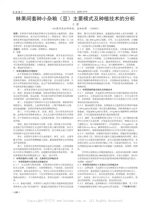 林果间套种小杂粮（豆）主要模式及种植技术的分析