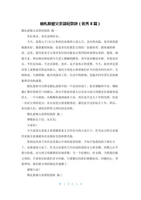 婚礼新娘父亲简短致辞(优秀8篇)