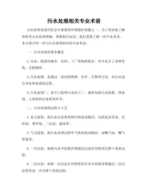 污水处理相关专业术语