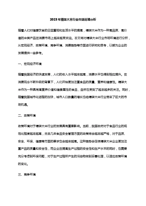2023年精装大米行业市场环境分析