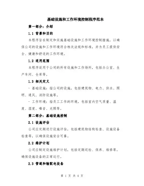 基础设施和工作环境控制程序范本