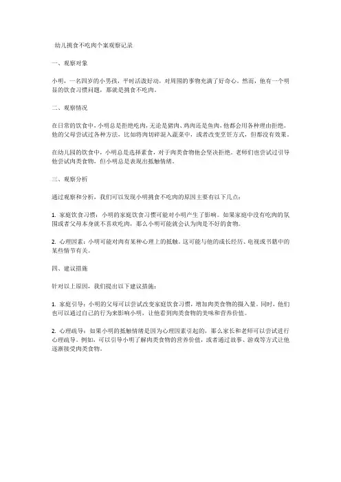 幼儿挑食不吃肉个案观察记录