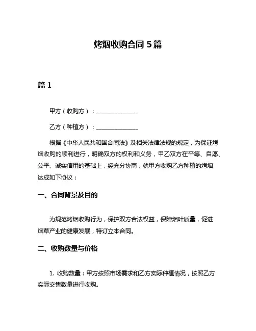 烤烟收购合同5篇