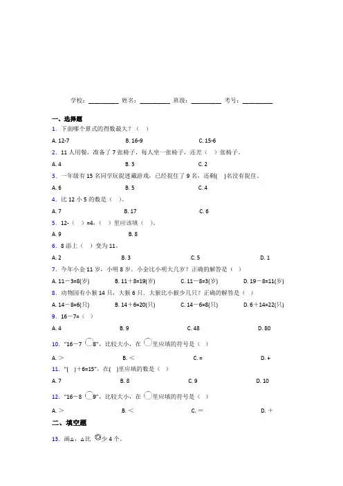 【三套卷】小学数学一年级下册第二单元经典复习题(课后培优)(1)