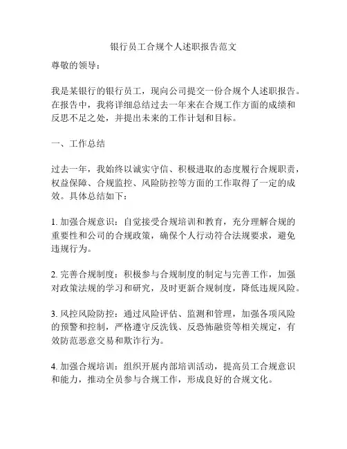 银行员工合规个人述职报告范文