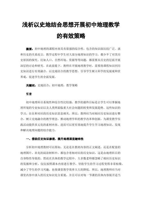 浅析以史地结合思想开展初中地理教学的有效策略
