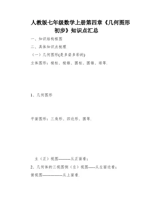 人教版七年级数学上册第四章《几何图形初步》知识点汇总