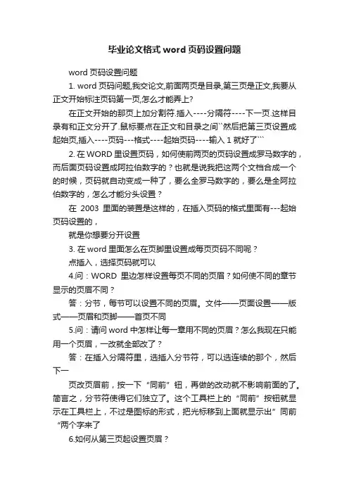 毕业论文格式word页码设置问题