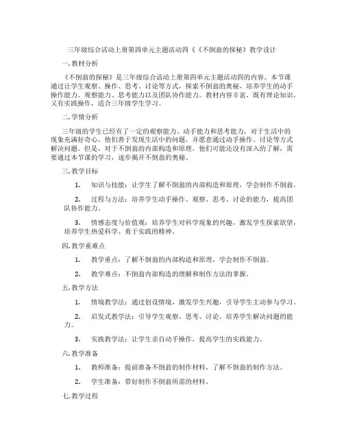三年级综合活动上册第四单元主题活动四《《不倒翁的探秘》教学设计