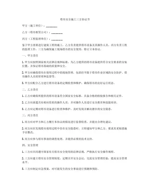 塔吊安全施工三方协议书