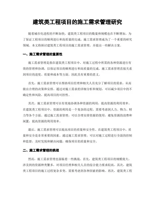 建筑类工程项目的施工需求管理研究