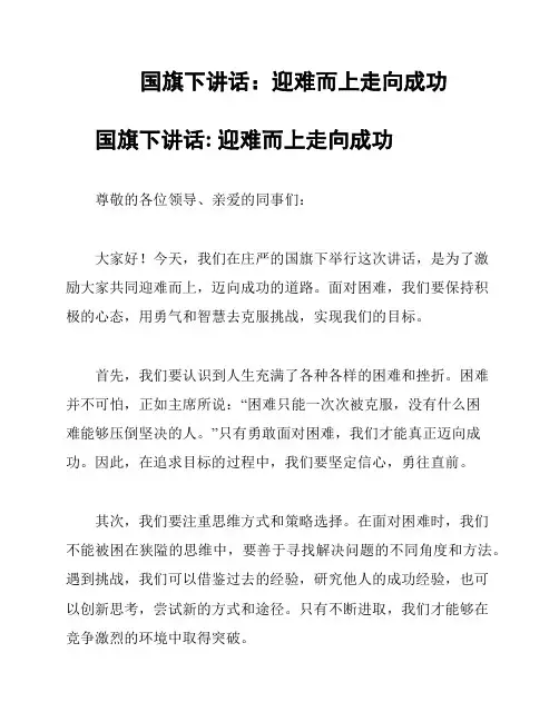 国旗下讲话：迎难而上走向成功