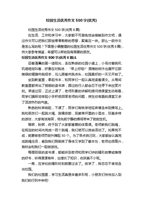 校园生活优秀作文500字（优秀8篇）