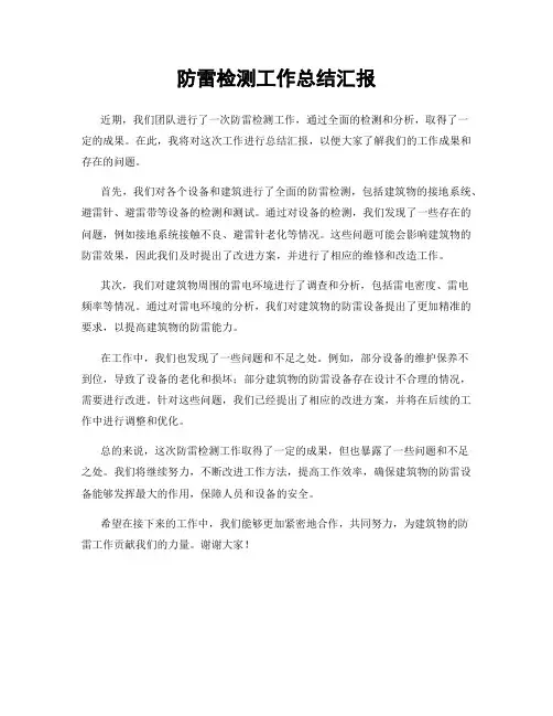 防雷检测工作总结汇报