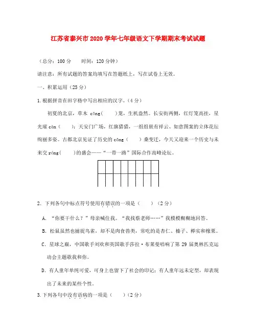 江苏省泰兴市2020学年七年级语文下学期期末考试试题