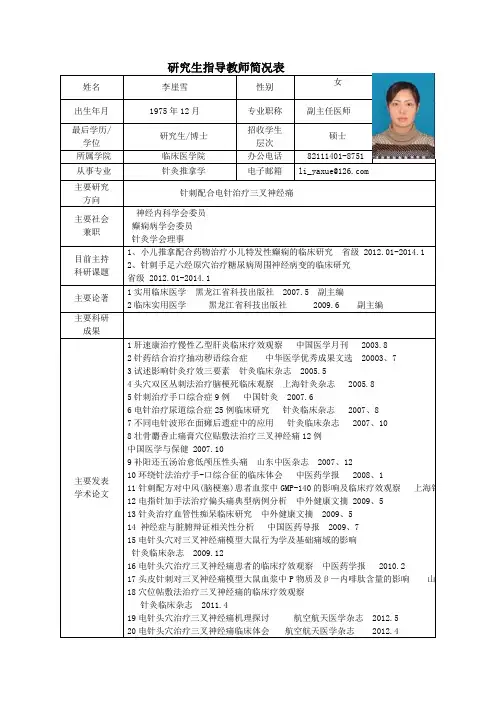 黑龙江中医药大学 硕士研究生导师简介 李崖雪