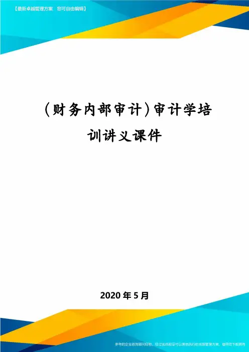 (财务内部审计)审计学培训讲义课件