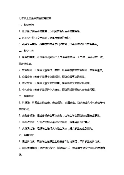七年级上册生命安全教育教案