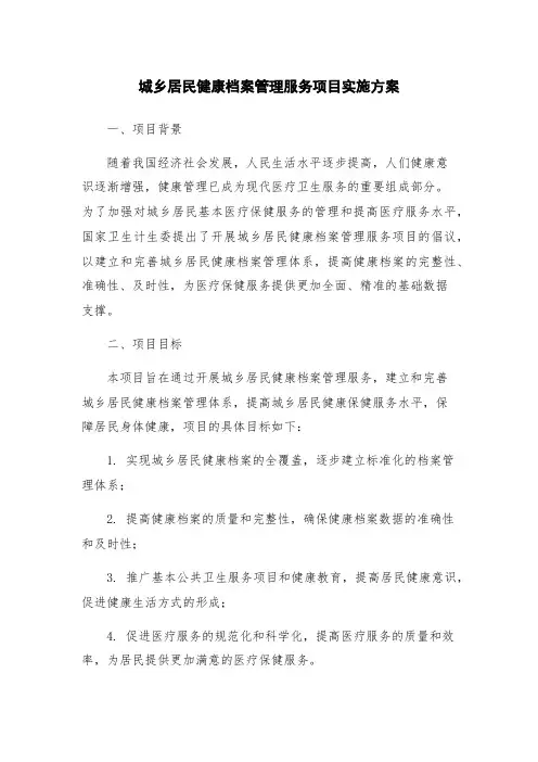 城乡居民健康档案管理服务项目实施方案