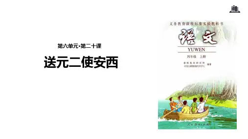 (赛课课件)人教(部编版)四年级上册语文《送元二使安西》(共23张PPT)